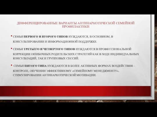 ДИФФЕРЕНЦИРОВАННЫЕ ВАРИАНТЫ АНТИНАРКОТИЧЕСКОЙ СЕМЕЙНОЙ ПРОФИЛАКТИКИ СЕМЬИ ПЕРВОГО И ВТОРОГО ТИПОВ НУЖДАЮТСЯ, В