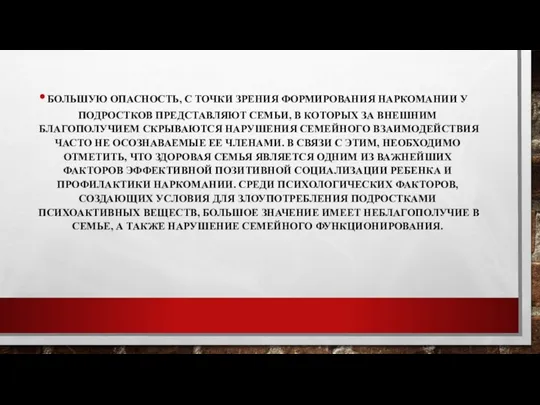 БОЛЬШУЮ ОПАСНОСТЬ, С ТОЧКИ ЗРЕНИЯ ФОРМИРОВАНИЯ НАРКОМАНИИ У ПОДРОСТКОВ ПРЕДСТАВЛЯЮТ СЕМЬИ, В