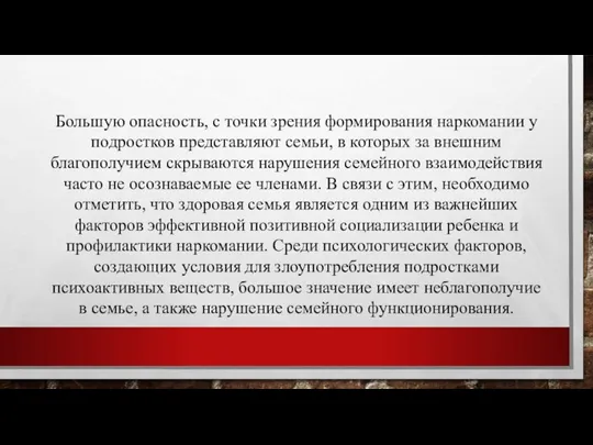 Большую опасность, с точки зрения формирования наркомании у подростков представляют семьи, в