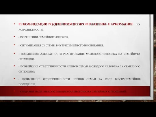 РЕКОМЕНДАЦИИ РОДИТЕЛЯМИ ПО ПРОФИЛАКТИКЕ НАРКОМАНИИ - НОРМАЛИЗАЦИЮ РОДИТЕЛЬСКО-ДЕТСКИХ ОТНОШЕНИЙ И СНИЖЕНИЕ ИХ