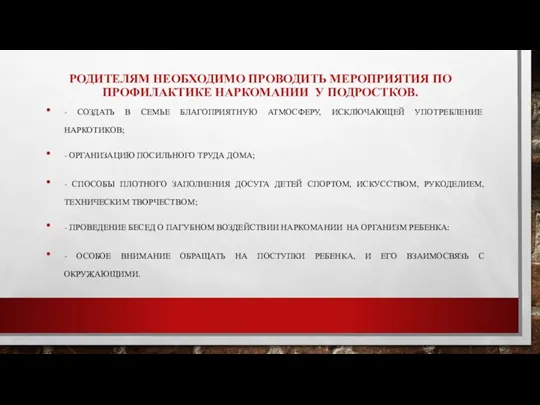 РОДИТЕЛЯМ НЕОБХОДИМО ПРОВОДИТЬ МЕРОПРИЯТИЯ ПО ПРОФИЛАКТИКЕ НАРКОМАНИИ У ПОДРОСТКОВ. - СОЗДАТЬ В