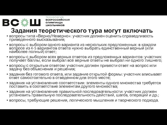 Задания теоретического тура могут включать вопросы типа «Верно/Неверно»: участник должен оценить справедливость