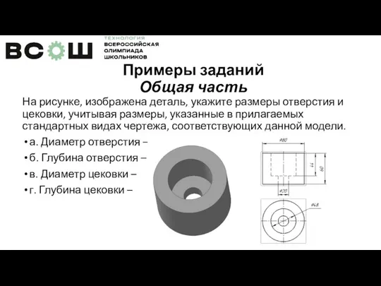 Примеры заданий Общая часть На рисунке, изображена деталь, укажите размеры отверстия и