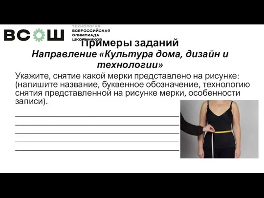 Примеры заданий Направление «Культура дома, дизайн и технологии» Укажите, снятие какой мерки