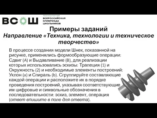 Примеры заданий Направление «Техника, технологии и техническое творчество» В процессе создания модели