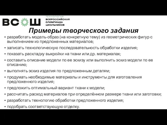 Примеры творческого задания разработать модель-образ (на конкретную тему) из геометрических фигур с