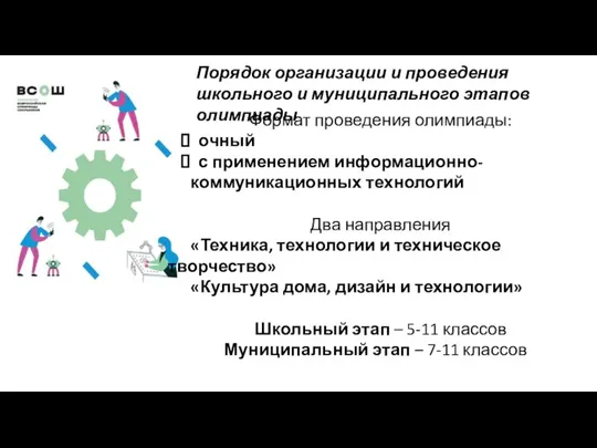 Формат проведения олимпиады: очный с применением информационно-коммуникационных технологий Два направления «Техника, технологии