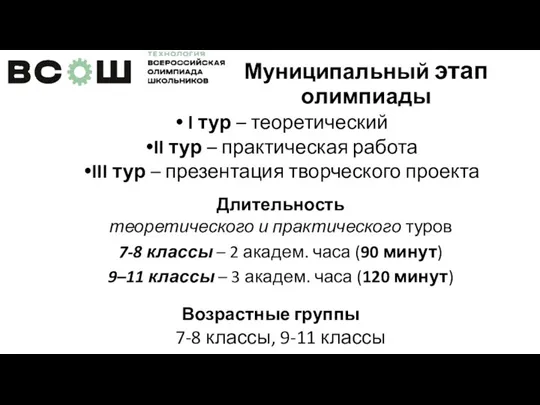 Муниципальный этап олимпиады I тур – теоретический II тур – практическая работа