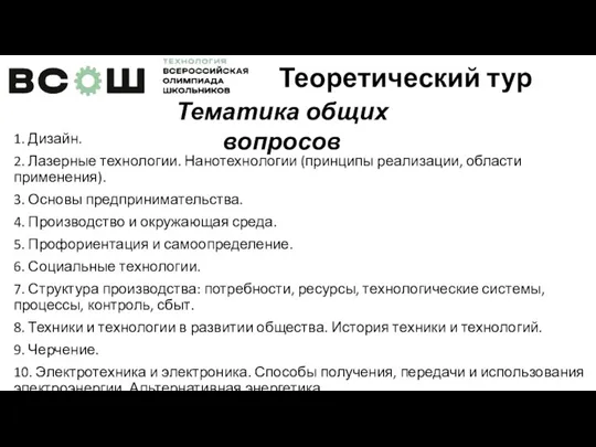 1. Дизайн. 2. Лазерные технологии. Нанотехнологии (принципы реализации, области применения). 3. Основы