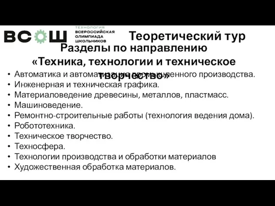 Автоматика и автоматизация промышленного производства. Инженерная и техническая графика. Материаловедение древесины, металлов,