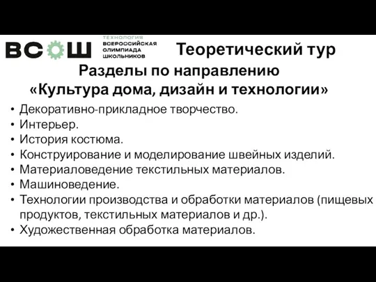 Декоративно-прикладное творчество. Интерьер. История костюма. Конструирование и моделирование швейных изделий. Материаловедение текстильных