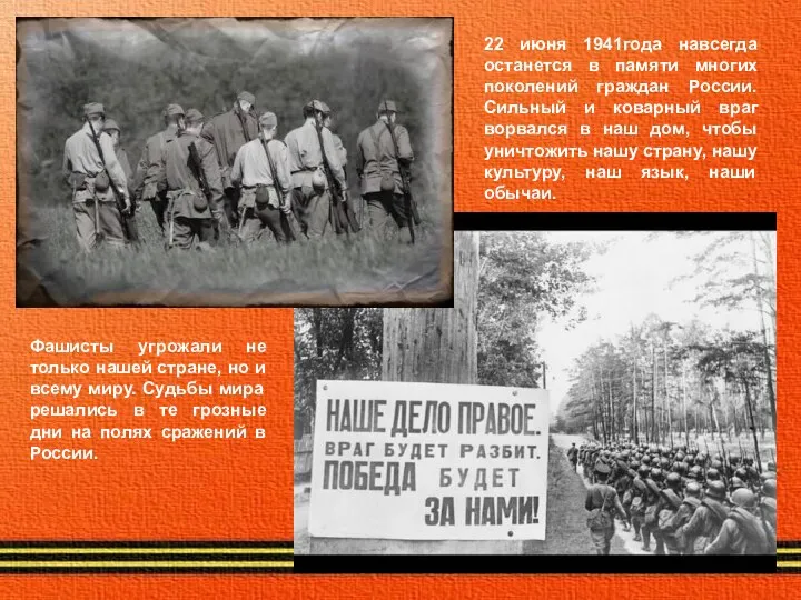 22 июня 1941года навсегда останется в памяти многих поколений граждан России. Сильный