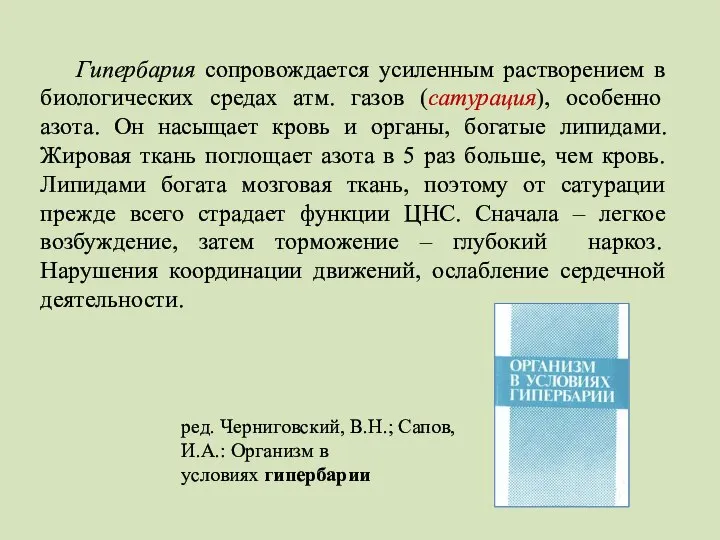 Гипербария сопровождается усиленным растворением в биологических средах атм. газов (сатурация), особенно азота.