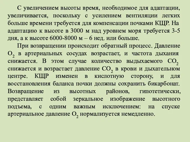 С увеличением высоты время, необходимое для адаптации, увеличивается, поскольку с усилением вентиляции