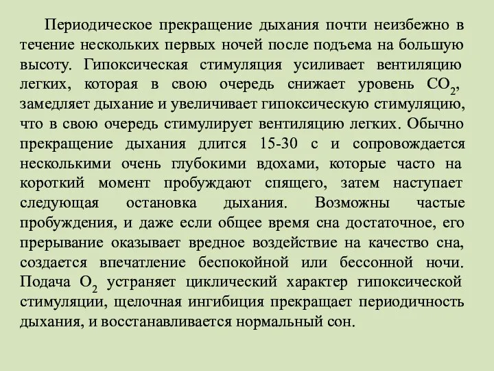 Периодическое прекращение дыхания почти неизбежно в течение нескольких первых ночей после подъема