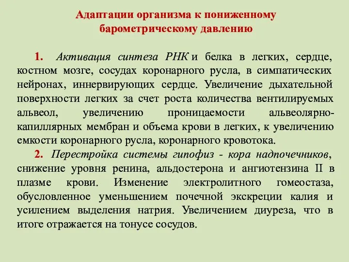 Адаптации организма к пониженному барометрическому давлению 1. Активация синтеза РНК и белка