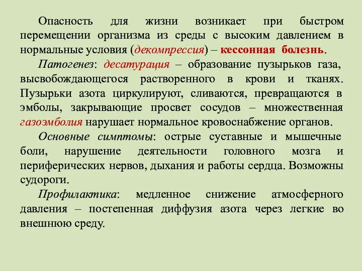 Опасность для жизни возникает при быстром перемещении организма из среды с высоким