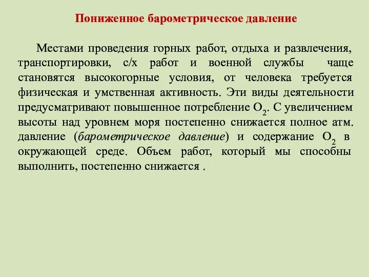 Пониженное барометрическое давление Местами проведения горных работ, отдыха и развлечения, транспортировки, с/х