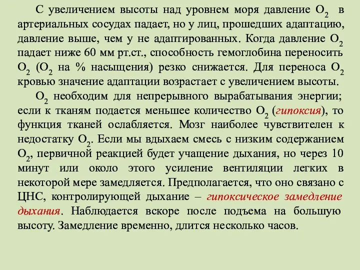 С увеличением высоты над уровнем моря давление О2 в артериальных сосудах падает,