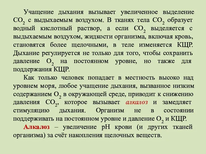 Учащение дыхания вызывает увеличенное выделение СО2 с выдыхаемым воздухом. В тканях тела