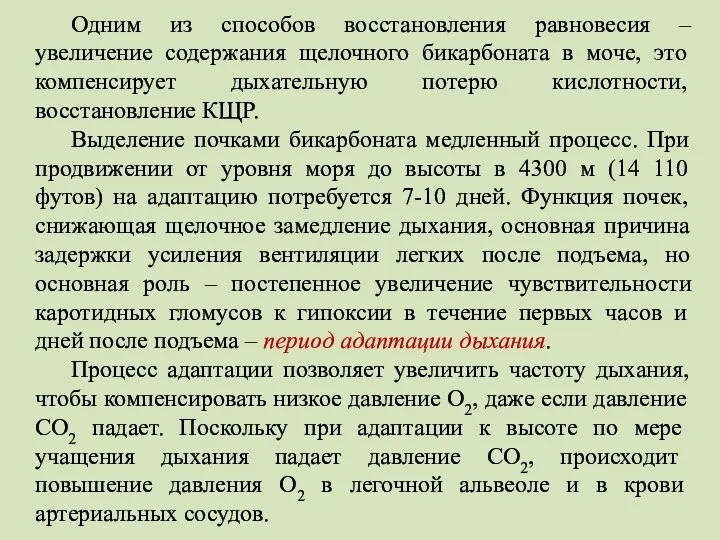 Одним из способов восстановления равновесия – увеличение содержания щелочного бикарбоната в моче,