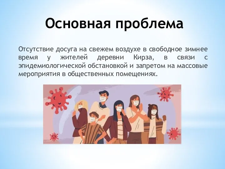 Основная проблема Отсутствие досуга на свежем воздухе в свободное зимнее время у