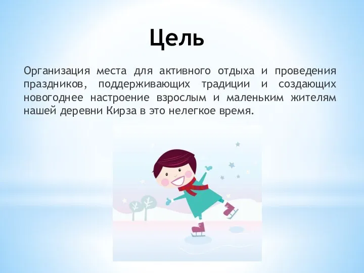 Цель Организация места для активного отдыха и проведения праздников, поддерживающих традиции и