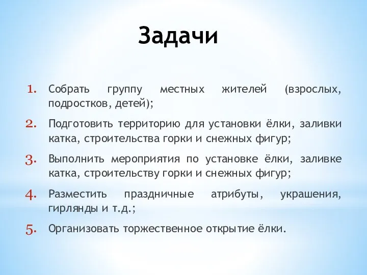 Задачи Собрать группу местных жителей (взрослых, подростков, детей); Подготовить территорию для установки