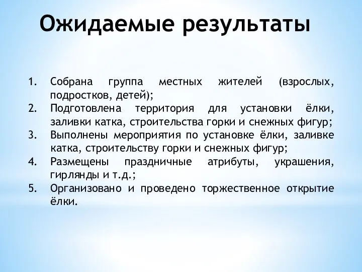 Ожидаемые результаты Собрана группа местных жителей (взрослых, подростков, детей); Подготовлена территория для