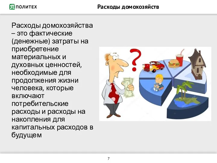 Расходы домохозяйств Расходы домохозяйства – это фактические (денежные) затраты на приобретение материальных