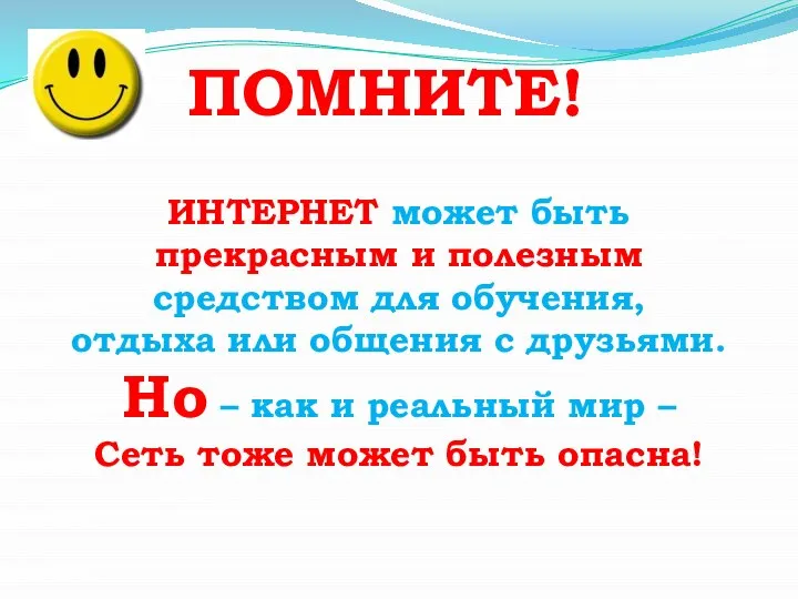 ПОМНИТЕ! ИНТЕРНЕТ может быть прекрасным и полезным средством для обучения, отдыха или