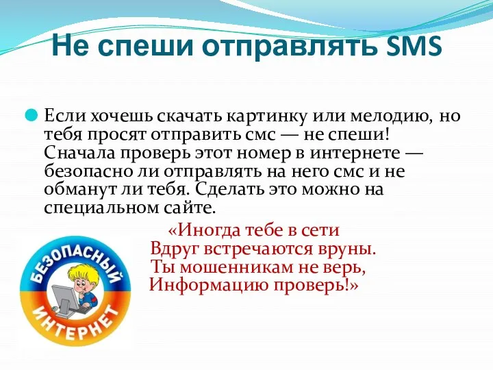 Не спеши отправлять SMS Если хочешь скачать картинку или мелодию, но тебя