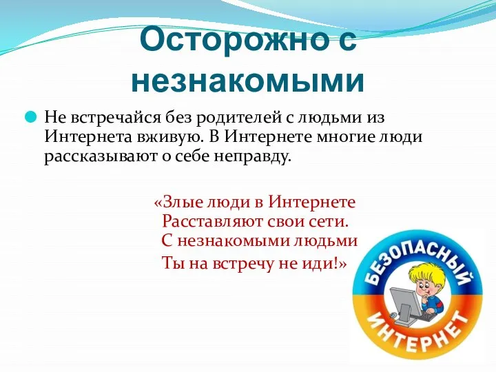 Осторожно с незнакомыми Не встречайся без родителей с людьми из Интернета вживую.