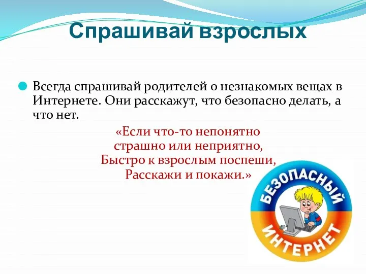 Спрашивай взрослых Всегда спрашивай родителей о незнакомых вещах в Интернете. Они расскажут,