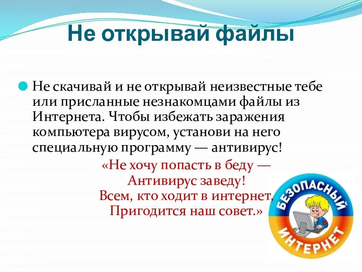 Не открывай файлы Не скачивай и не открывай неизвестные тебе или присланные