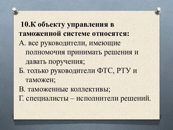 10.К объекту управления в таможенной системе относятся: А. все руководители, имеющие полномочия