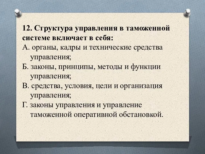 12. Структура управления в таможенной системе включает в себя: А. органы, кадры