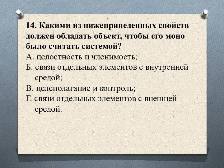 14. Какими из нижеприведенных свойств должен обладать объект, чтобы его моно было