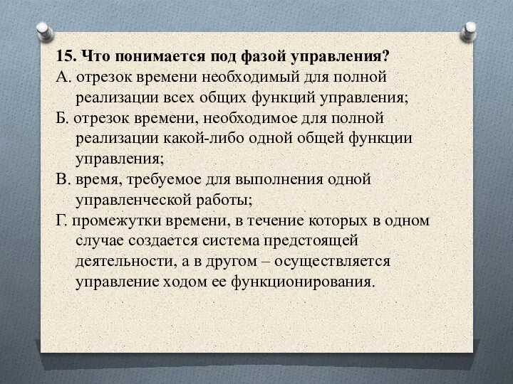 15. Что понимается под фазой управления? А. отрезок времени необходимый для полной