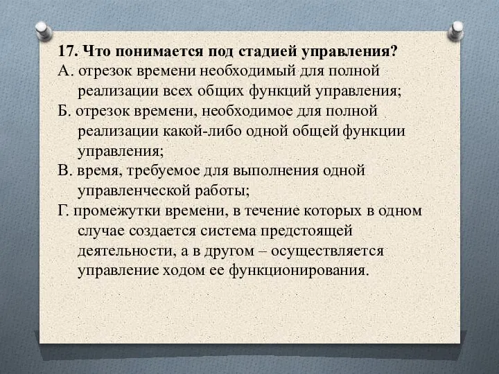 17. Что понимается под стадией управления? А. отрезок времени необходимый для полной