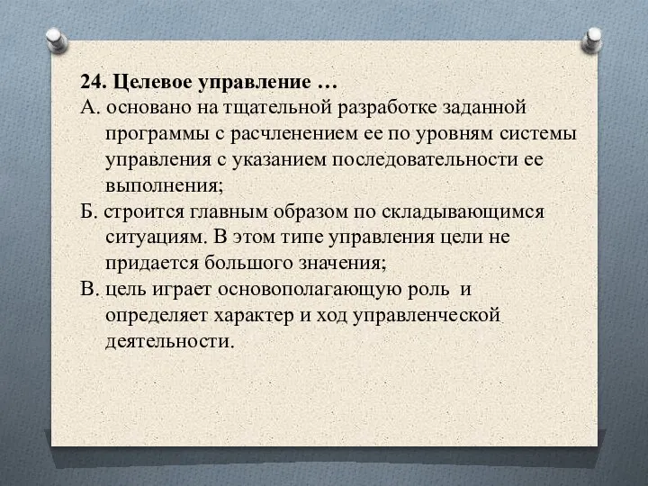 24. Целевое управление … А. основано на тщательной разработке заданной программы с