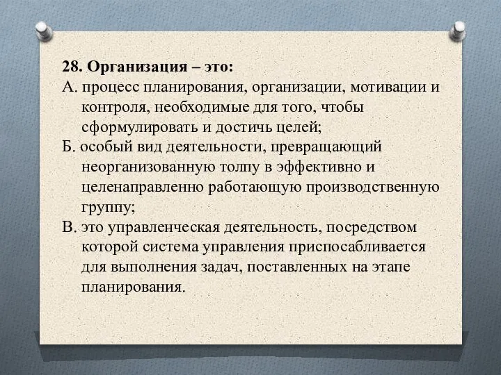 28. Организация – это: А. процесс планирования, организации, мотивации и контроля, необходимые