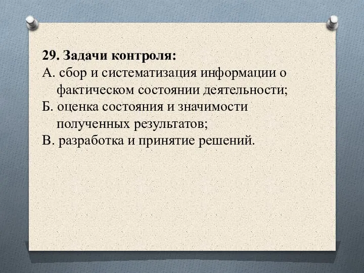 29. Задачи контроля: А. сбор и систематизация информации о фактическом состоянии деятельности;