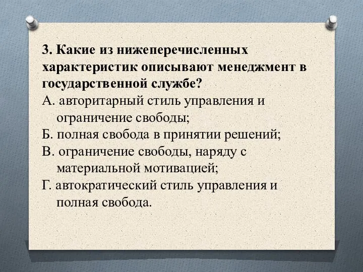 3. Какие из нижеперечисленных характеристик описывают менеджмент в государственной службе? А. авторитарный