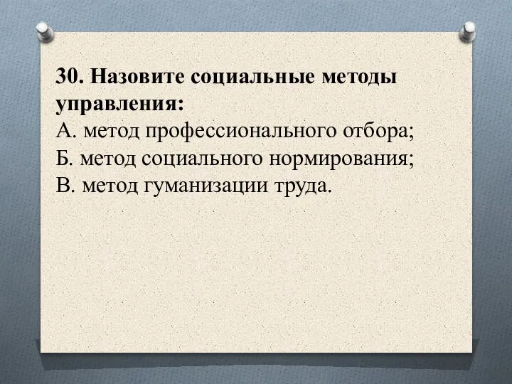 30. Назовите социальные методы управления: А. метод профессионального отбора; Б. метод социального