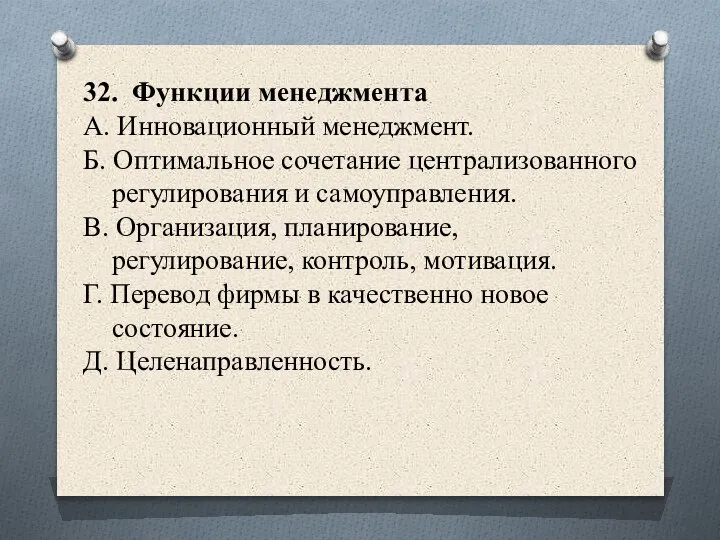 32. Функции менеджмента А. Инновационный менеджмент. Б. Оптимальное сочетание централизованного регулирования и