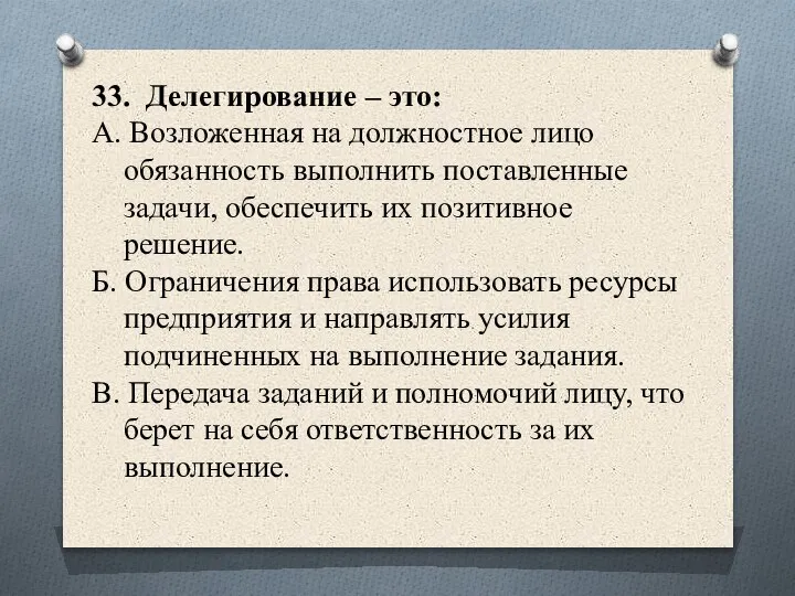 33. Делегирование – это: А. Возложенная на должностное лицо обязанность выполнить поставленные