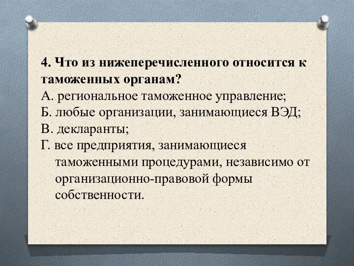 4. Что из нижеперечисленного относится к таможенных органам? А. региональное таможенное управление;