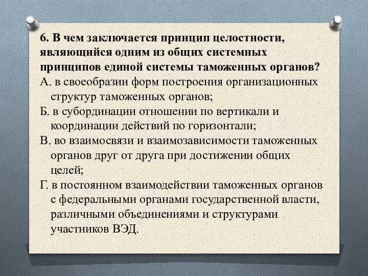 6. В чем заключается принцип целостности, являющийся одним из общих системных принципов