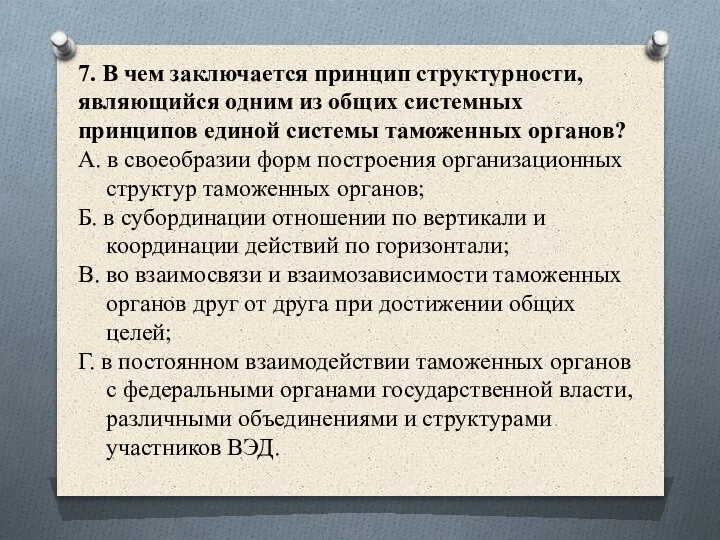 7. В чем заключается принцип структурности, являющийся одним из общих системных принципов